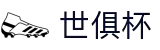 世俱杯(买球)中国官方网站-线上买球官方平台